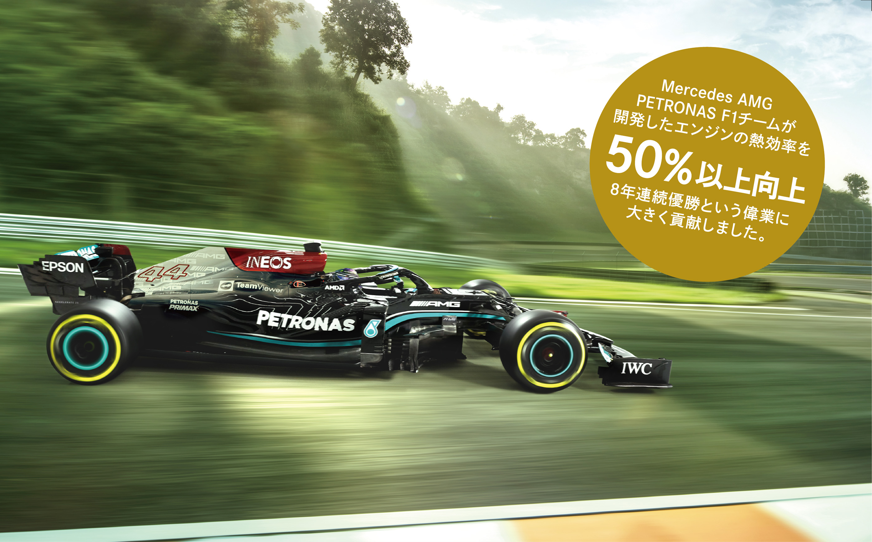 Mercedes AMG PETRONAS F1チームが開発したエンジンの熱効率を50%以上向上8年連続優勝という偉業に大きく貢献しました。